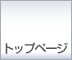 �g�b�v�y�[�W