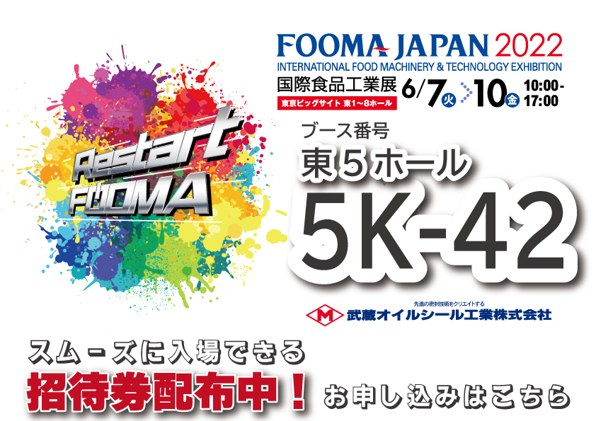 FOOMA JAPAN2022 国際食品工業展　スムーズに入場できる招待券配布中！お申し込みはこちら