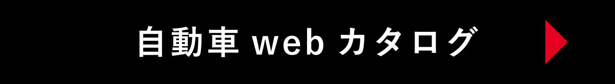 自動車webカタログ