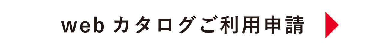 webカタログご利用申請