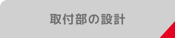 取付部の設計