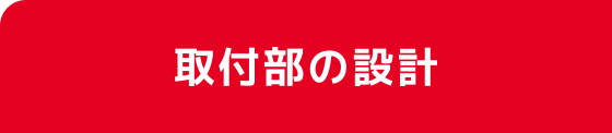 取付部の設計