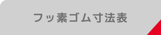 フッ素ゴム寸法表