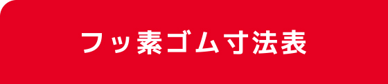 フッ素ゴム寸法表