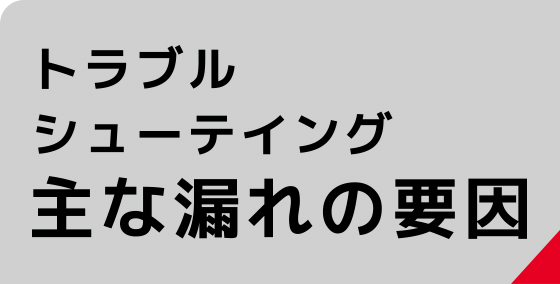 主な漏れの要因