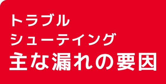 主な漏れの要因