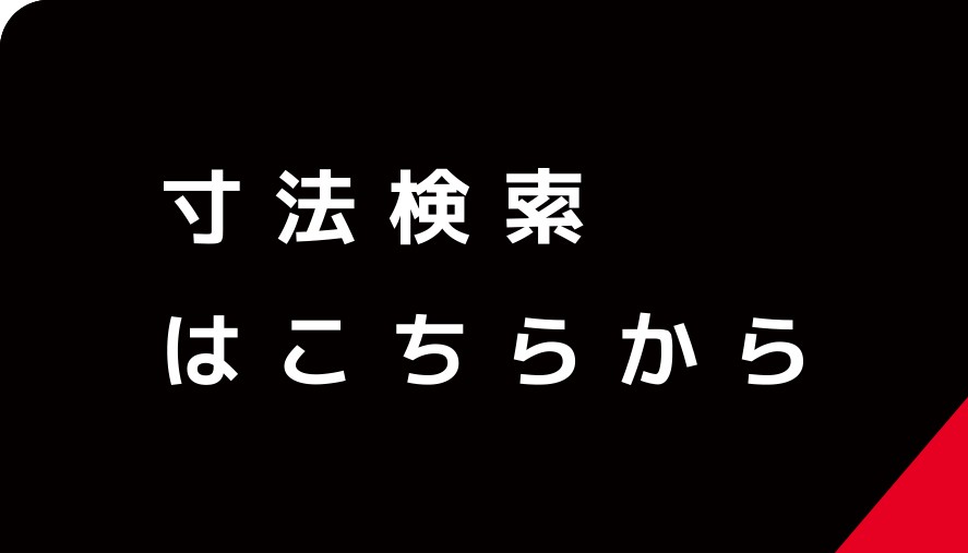 寸法検索