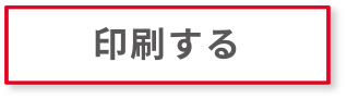 印刷するボタン