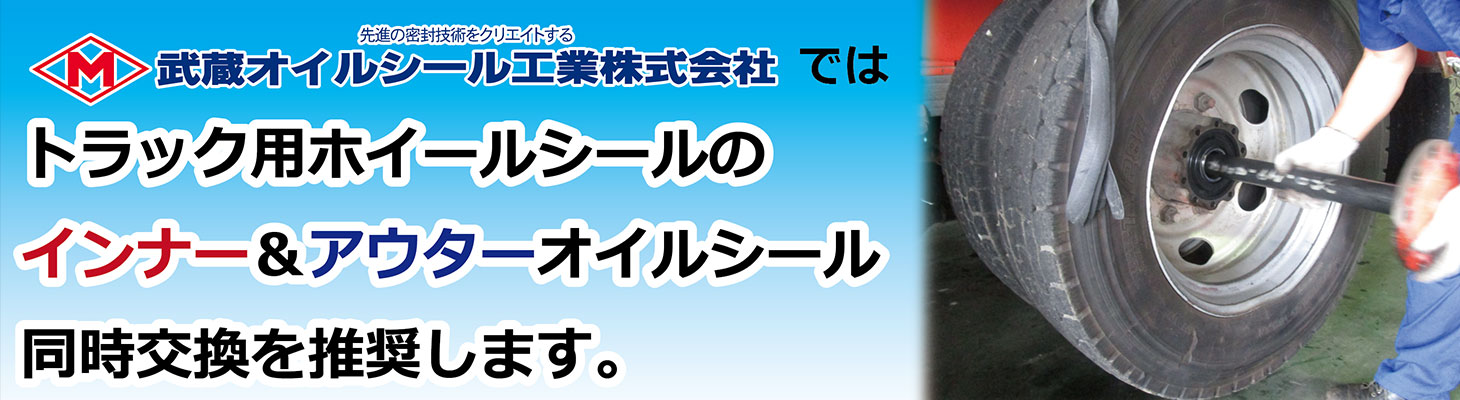 武蔵オイルシール工業へのリンク